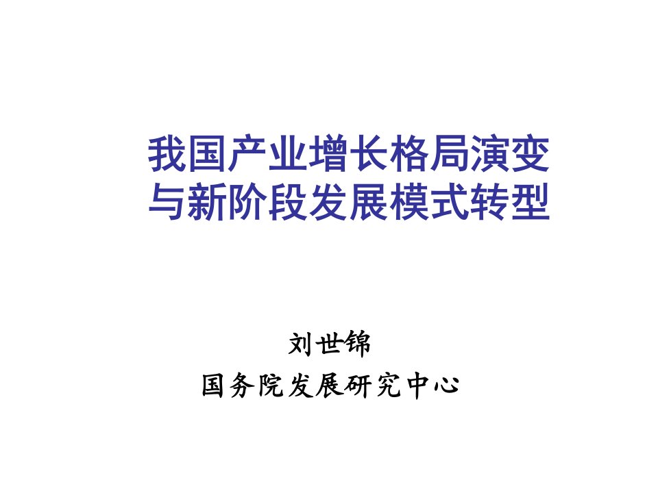 我国产业增长格局演变与新阶段增长模式转变国务院发展研究中心刘世锦