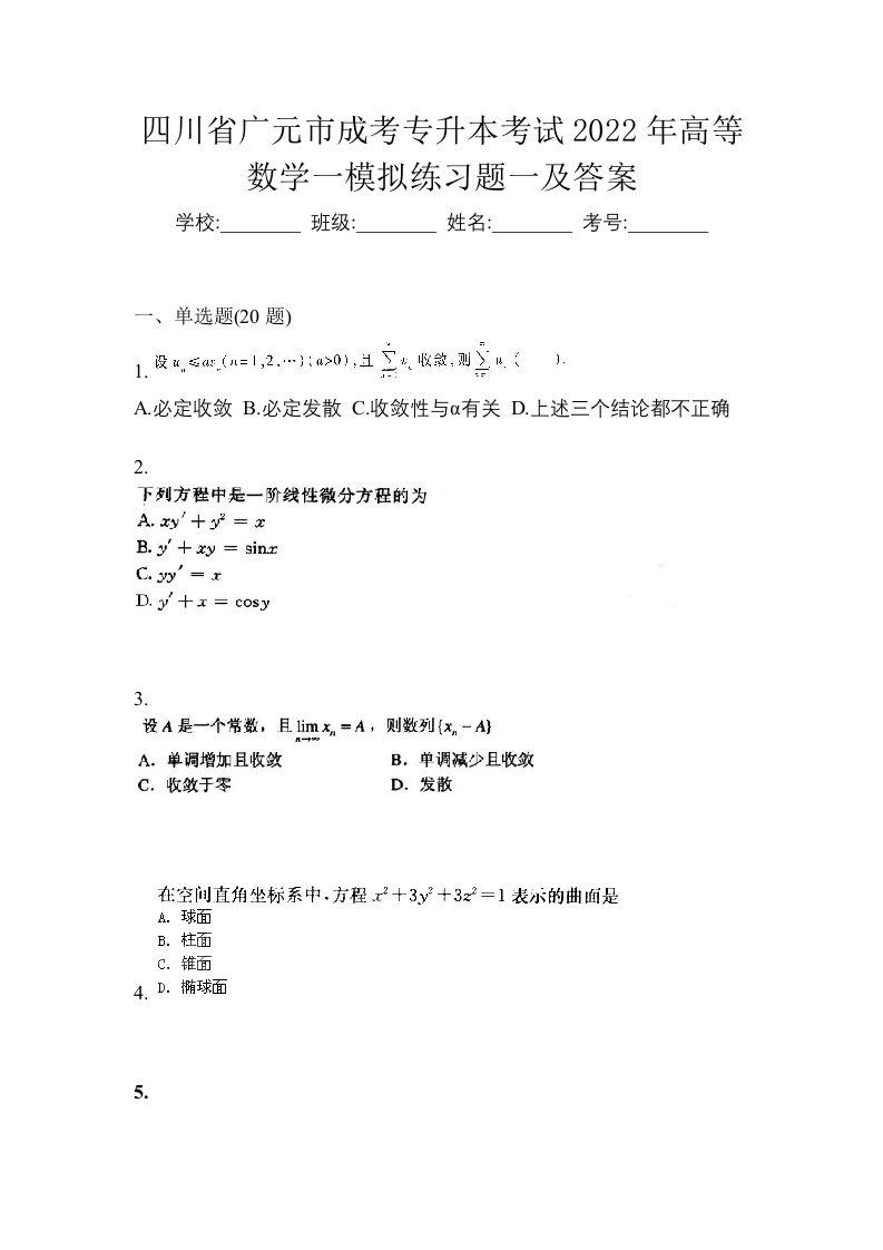 四川省广元市成考专升本考试2022年高等数学一模拟练习题一及答案