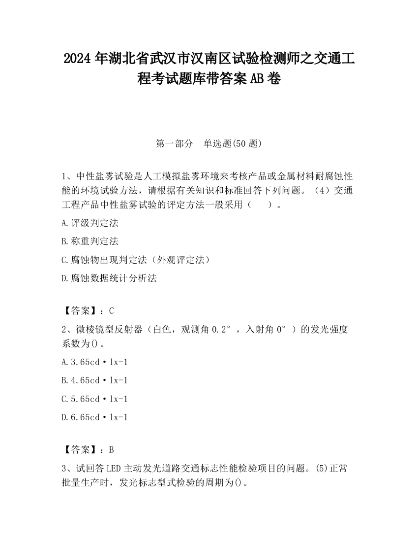 2024年湖北省武汉市汉南区试验检测师之交通工程考试题库带答案AB卷