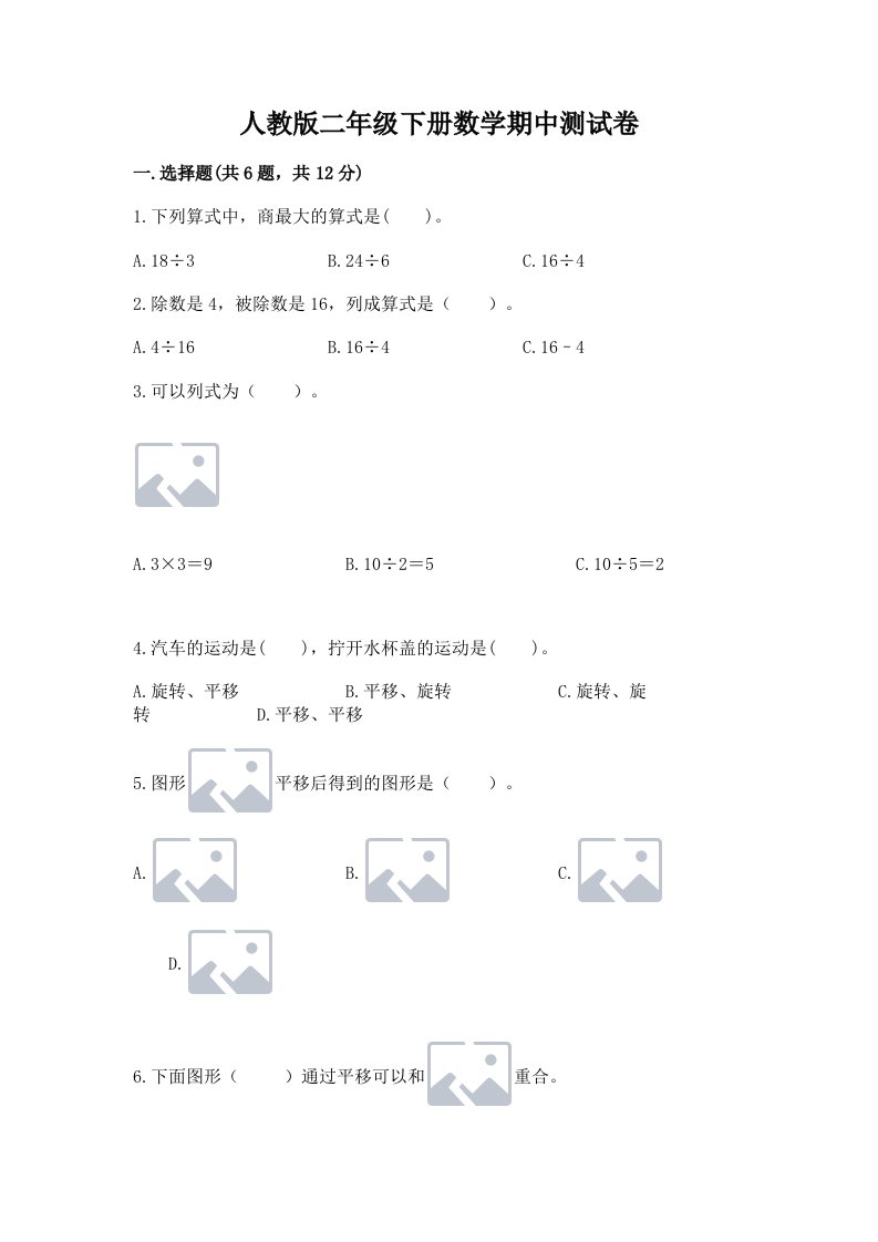 人教版二年级下册数学期中测试卷（真题汇编）