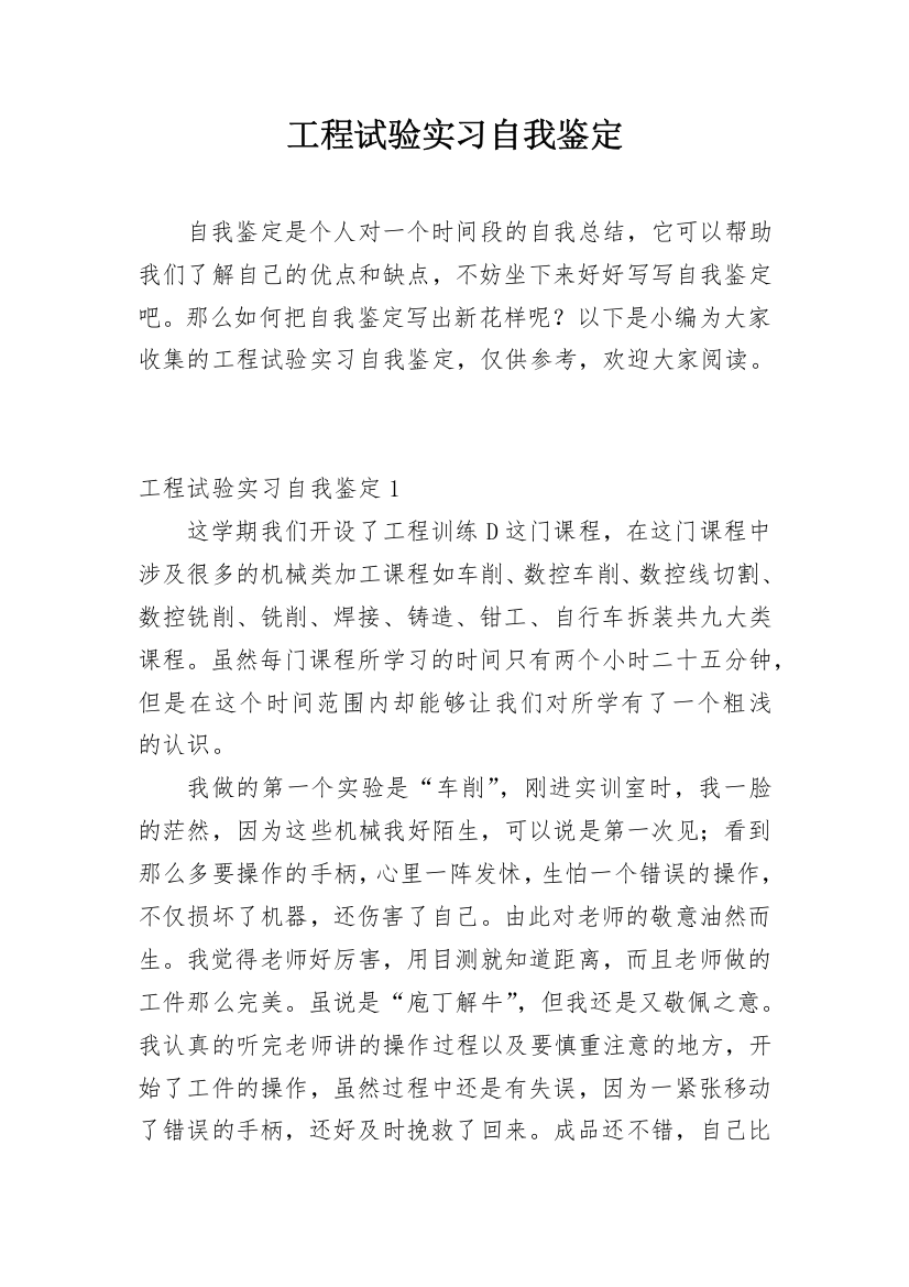 工程试验实习自我鉴定_4