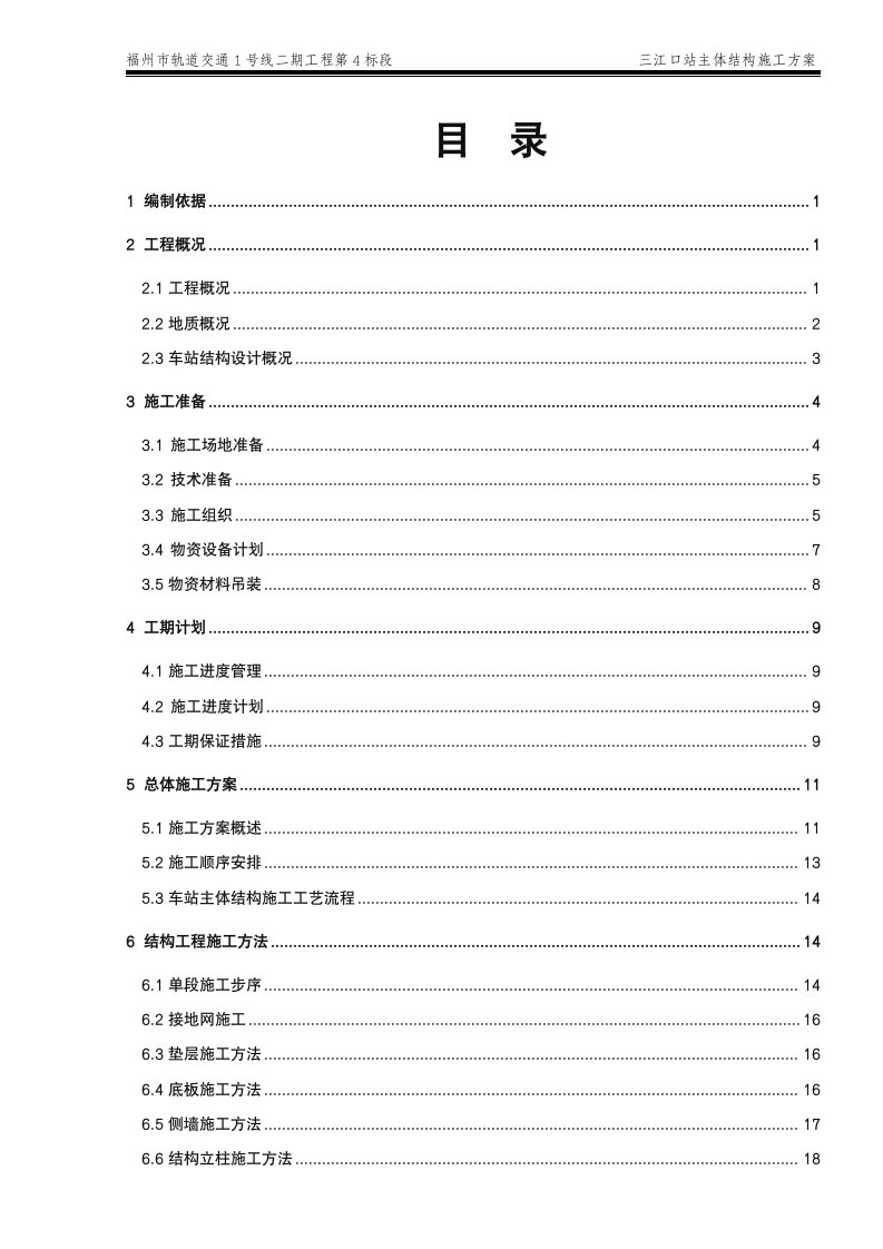 地铁车站主体结构施工方案