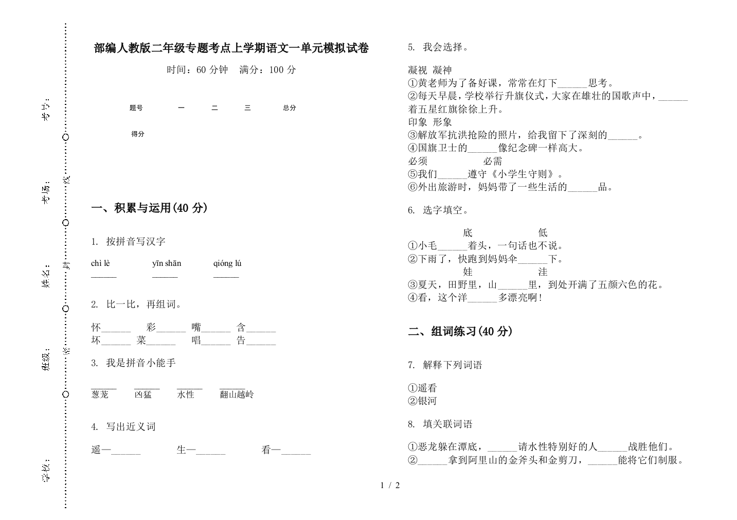 部编人教版二年级专题考点上学期语文一单元模拟试卷