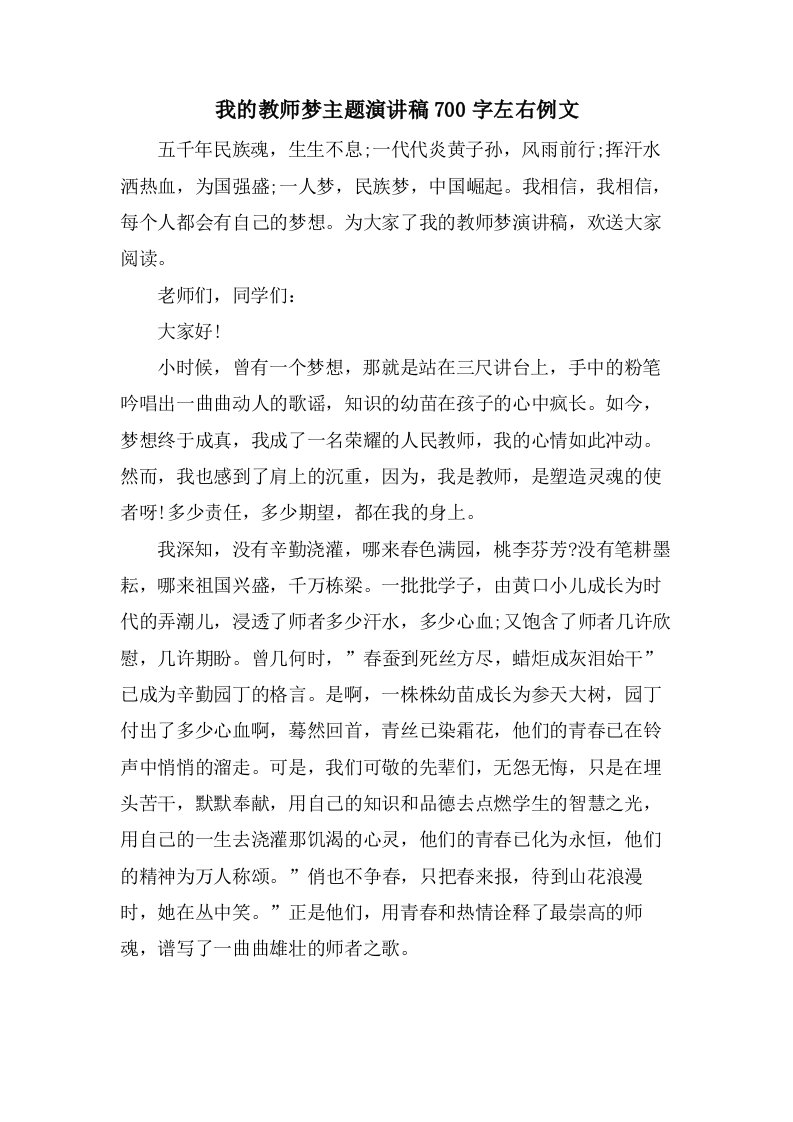 我的教师梦主题演讲稿700字左右例文