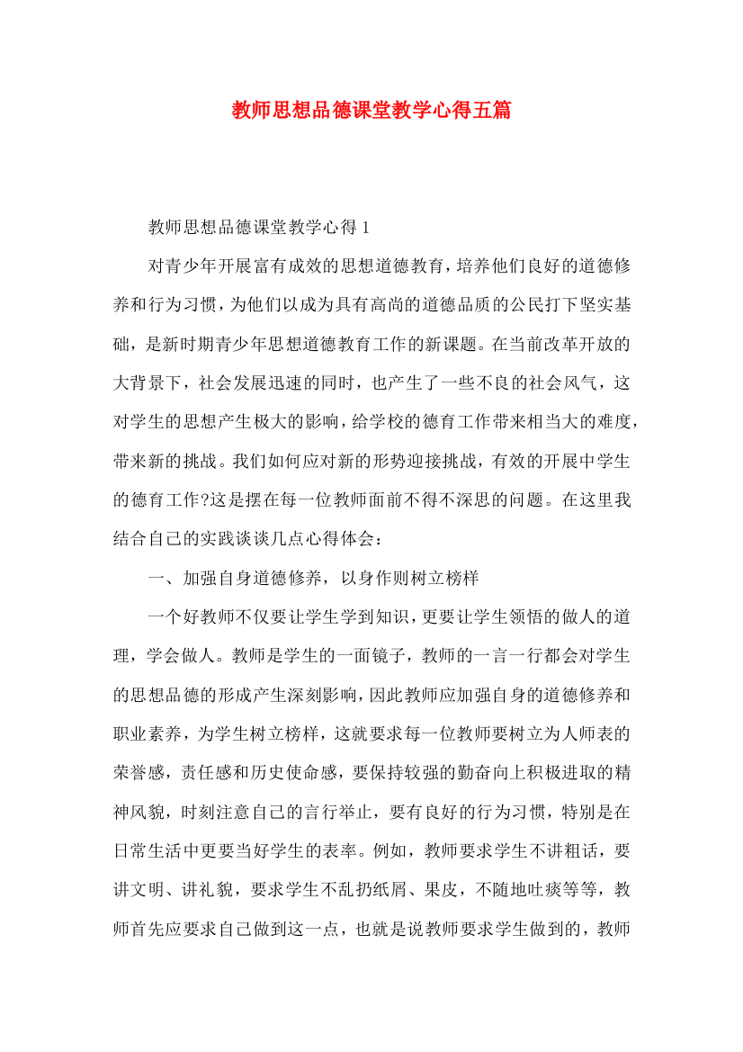 教师思想品德课堂教学心得五篇