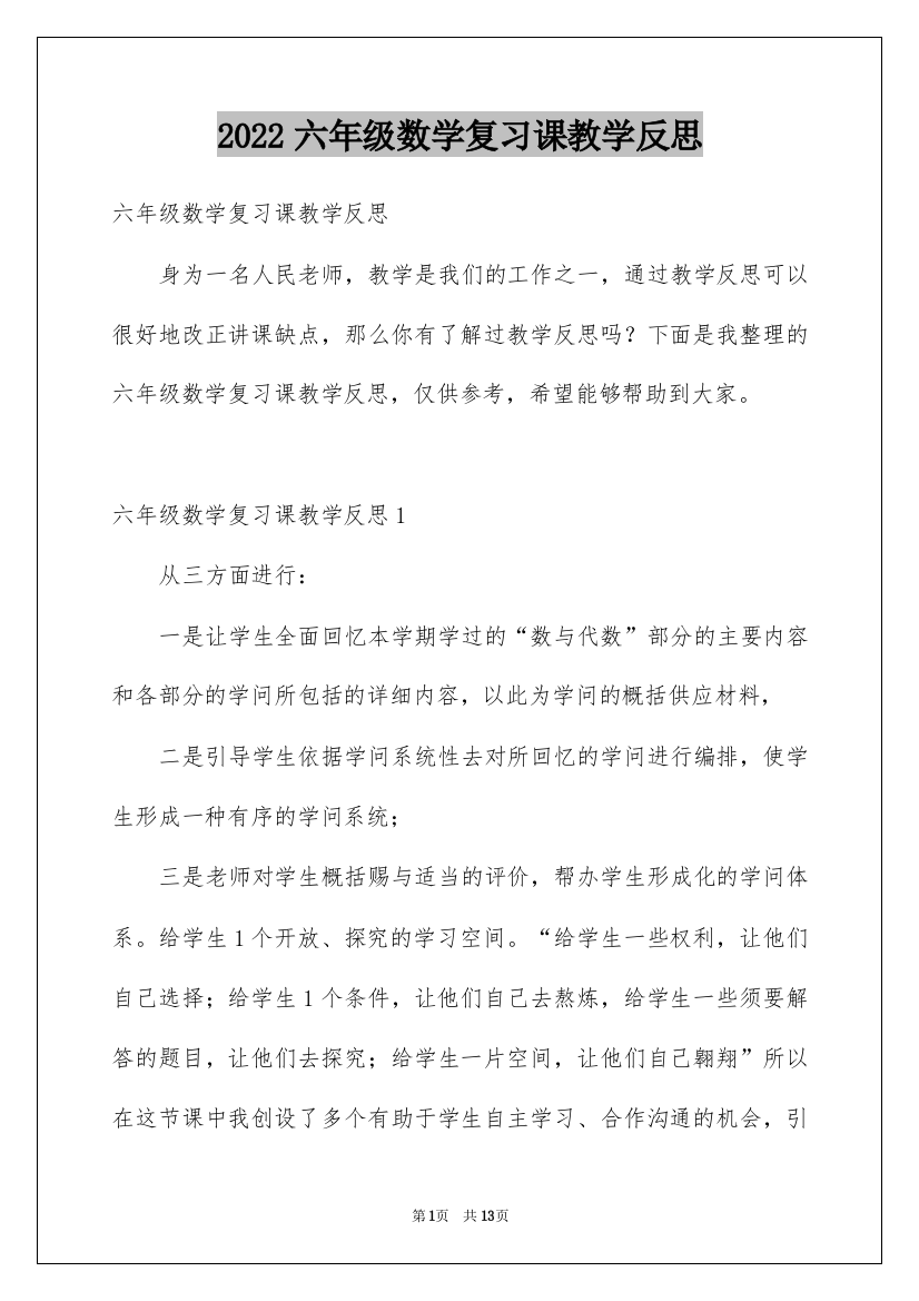 2022六年级数学复习课教学反思