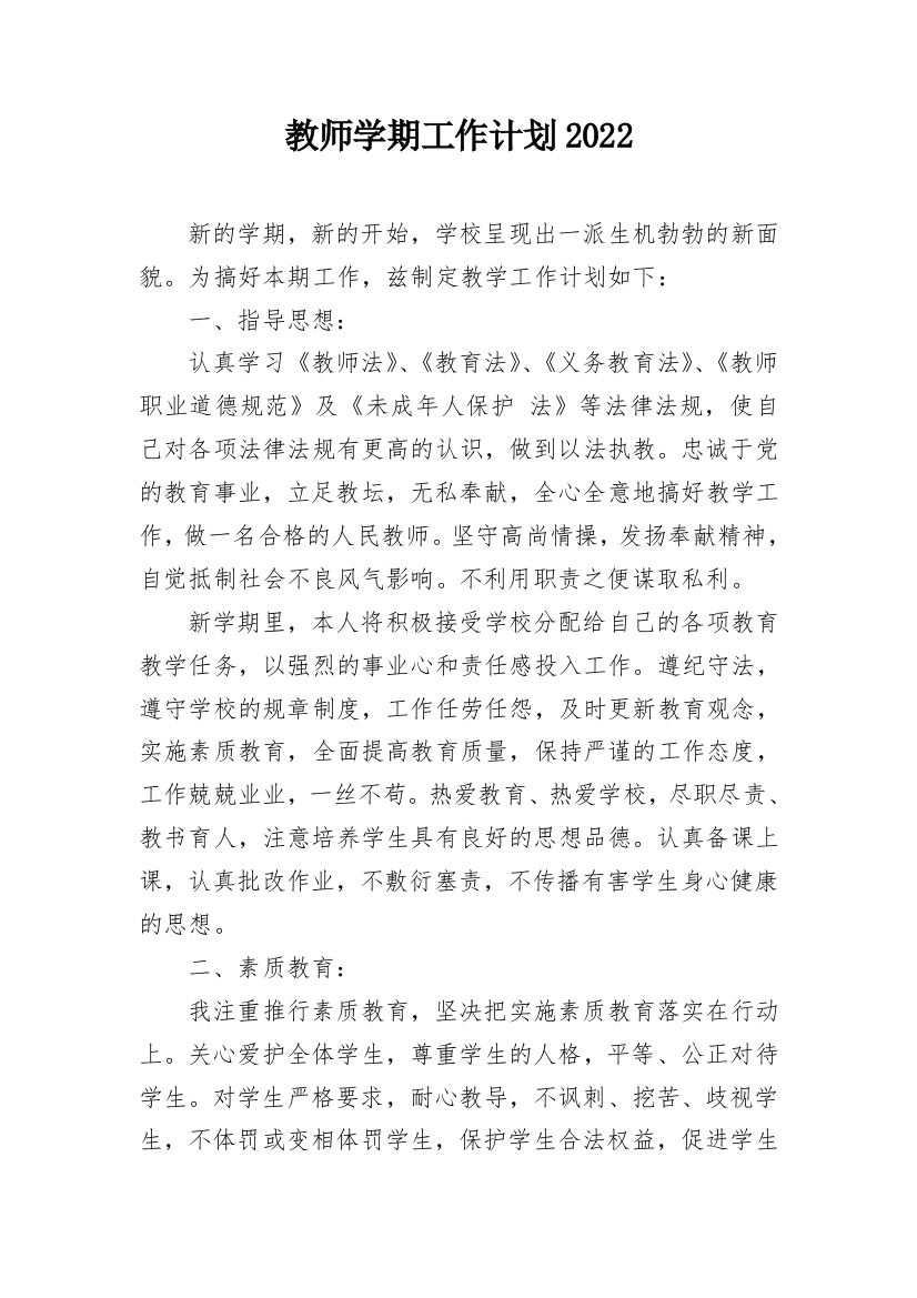 教师学期工作计划2022