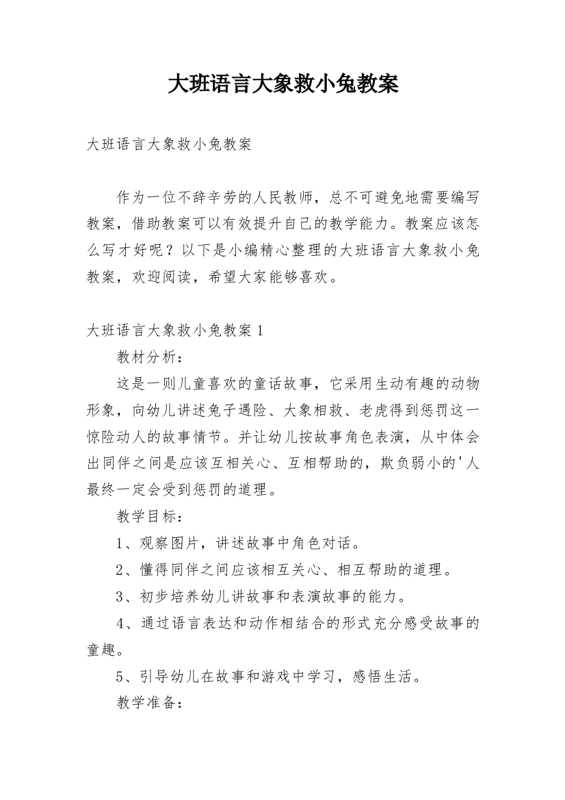 大班语言大象救小兔教案_1