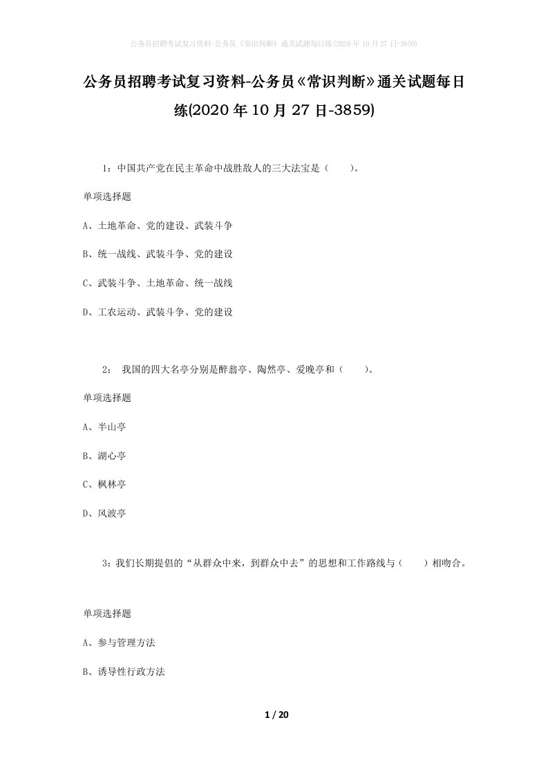 公务员招聘考试复习资料-公务员常识判断通关试题每日练2020年10月27日-3859