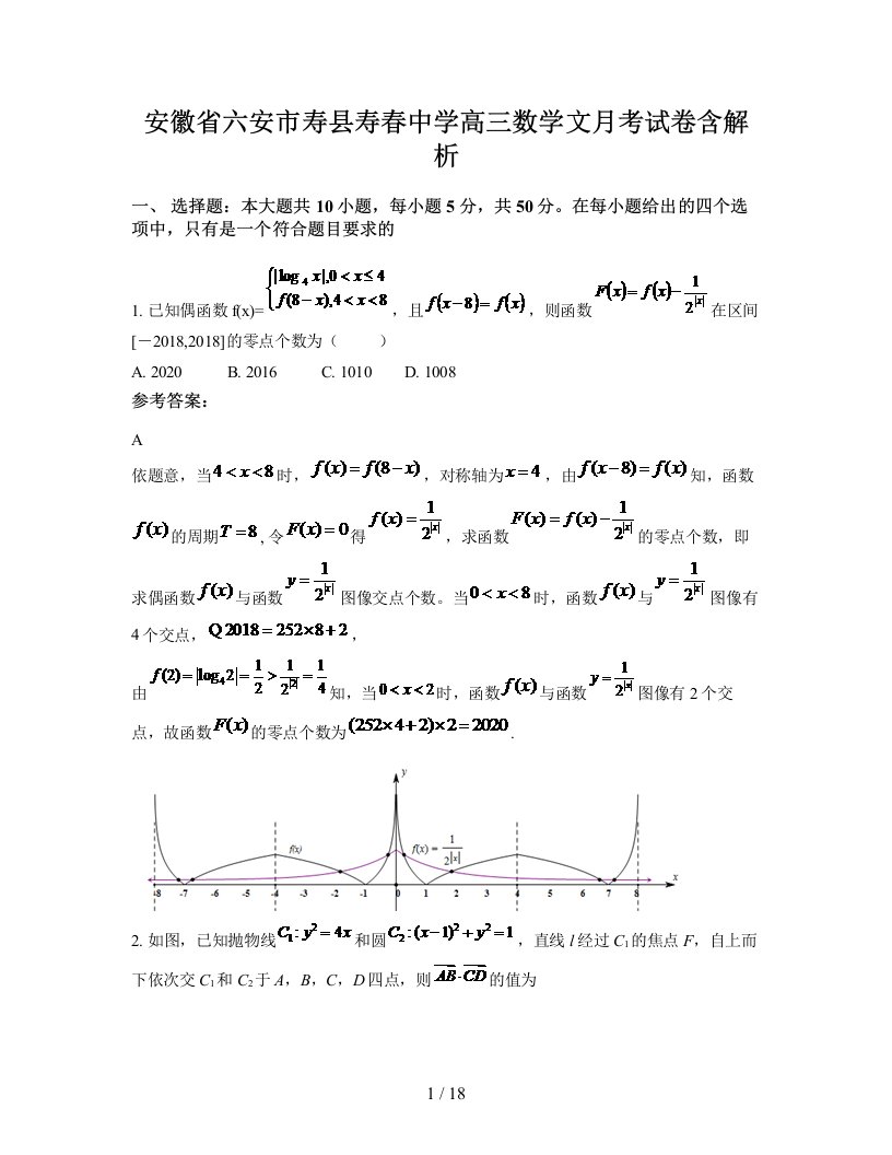 安徽省六安市寿县寿春中学高三数学文月考试卷含解析