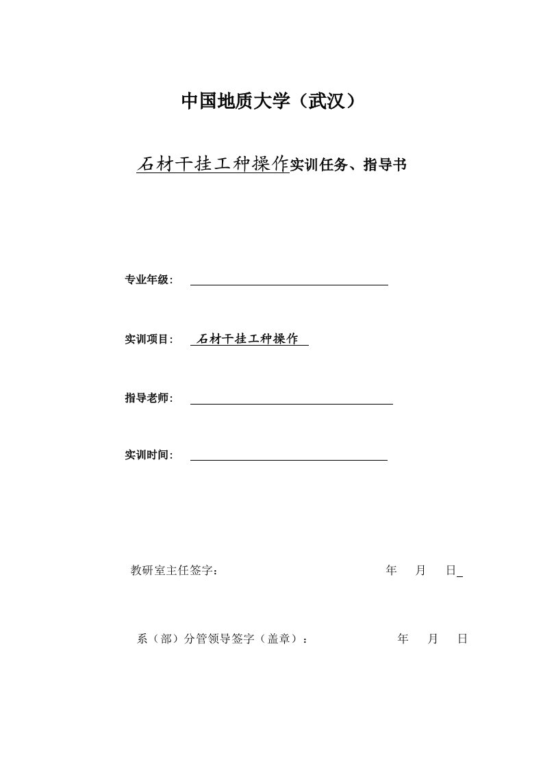 石材干挂工种操作实训任务、指导书