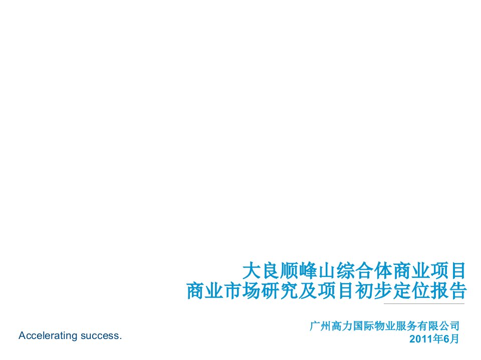 项目管理-大良顺峰山综合体商业项目商业市场研究及项目初步定位