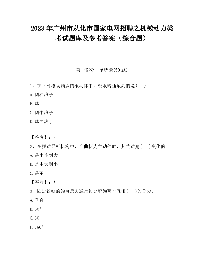 2023年广州市从化市国家电网招聘之机械动力类考试题库及参考答案（综合题）