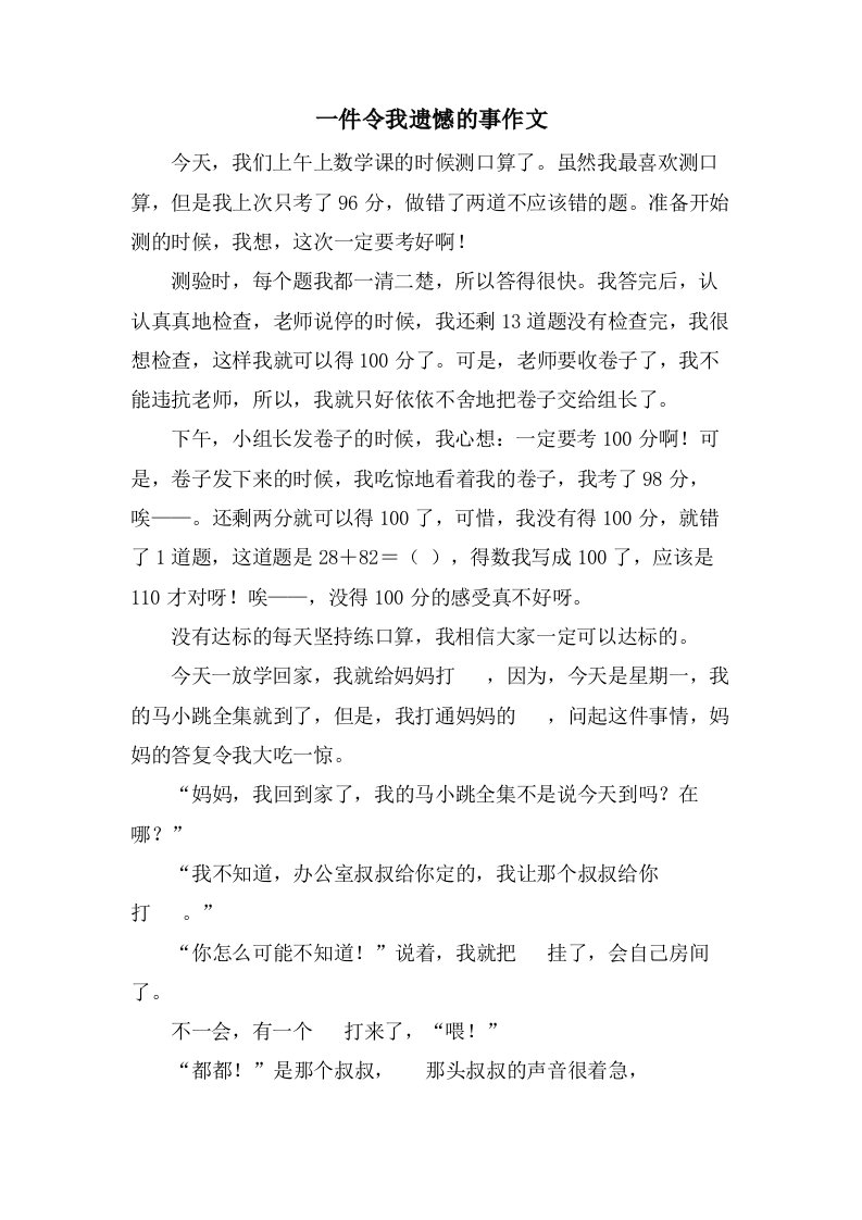 一件令我遗憾的事作文