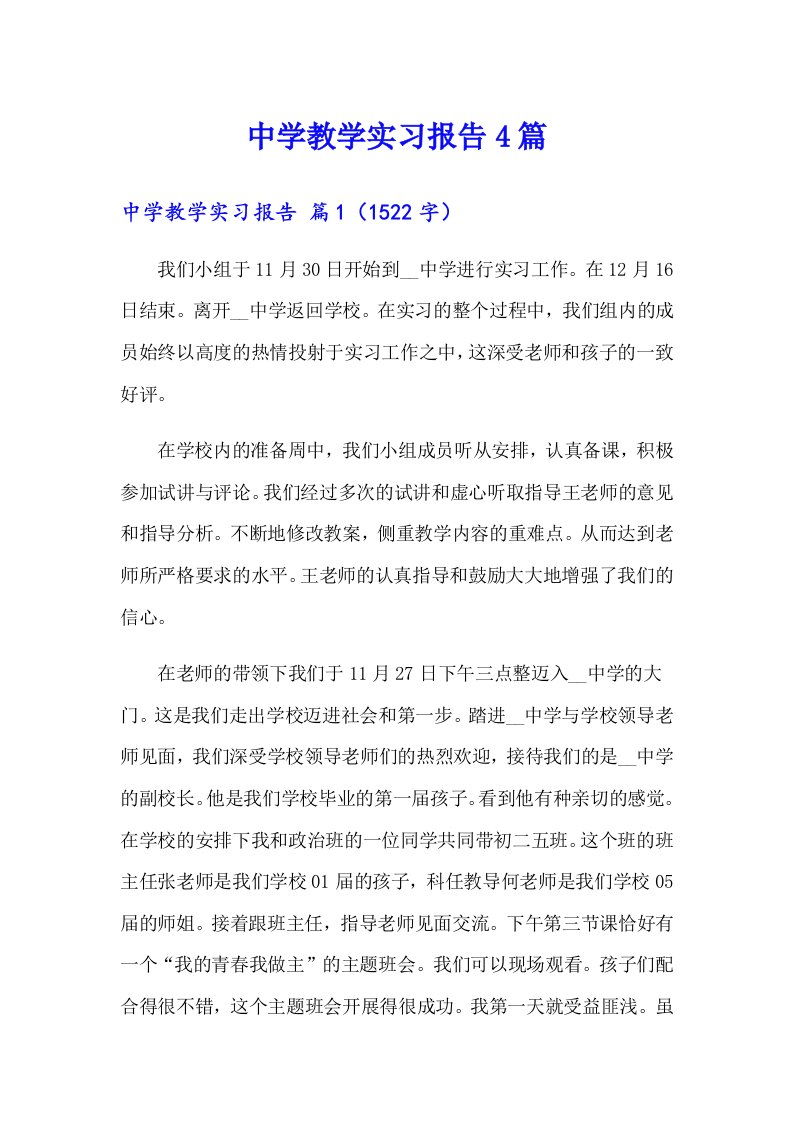 中学教学实习报告4篇