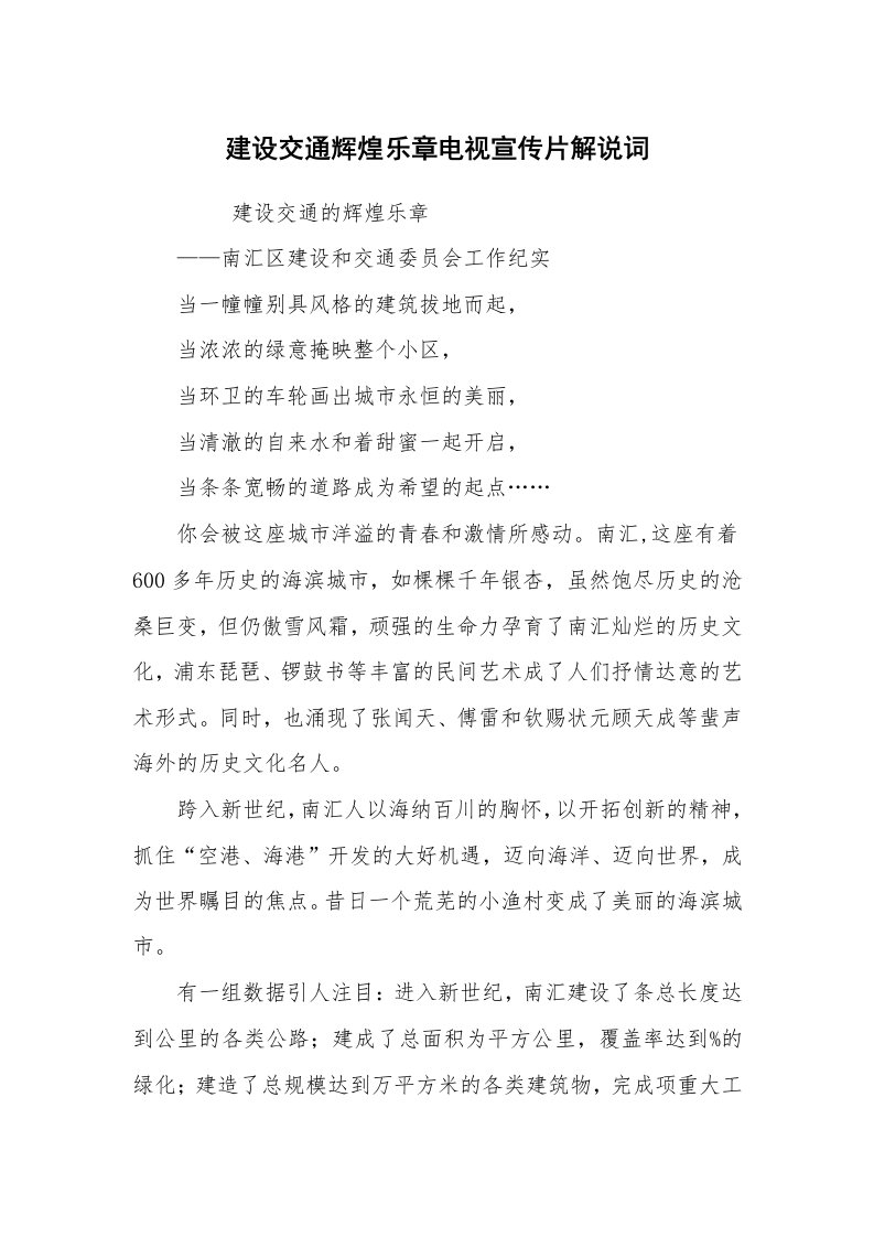 心得体会范文_经验交流材料_建设交通辉煌乐章电视宣传片解说词