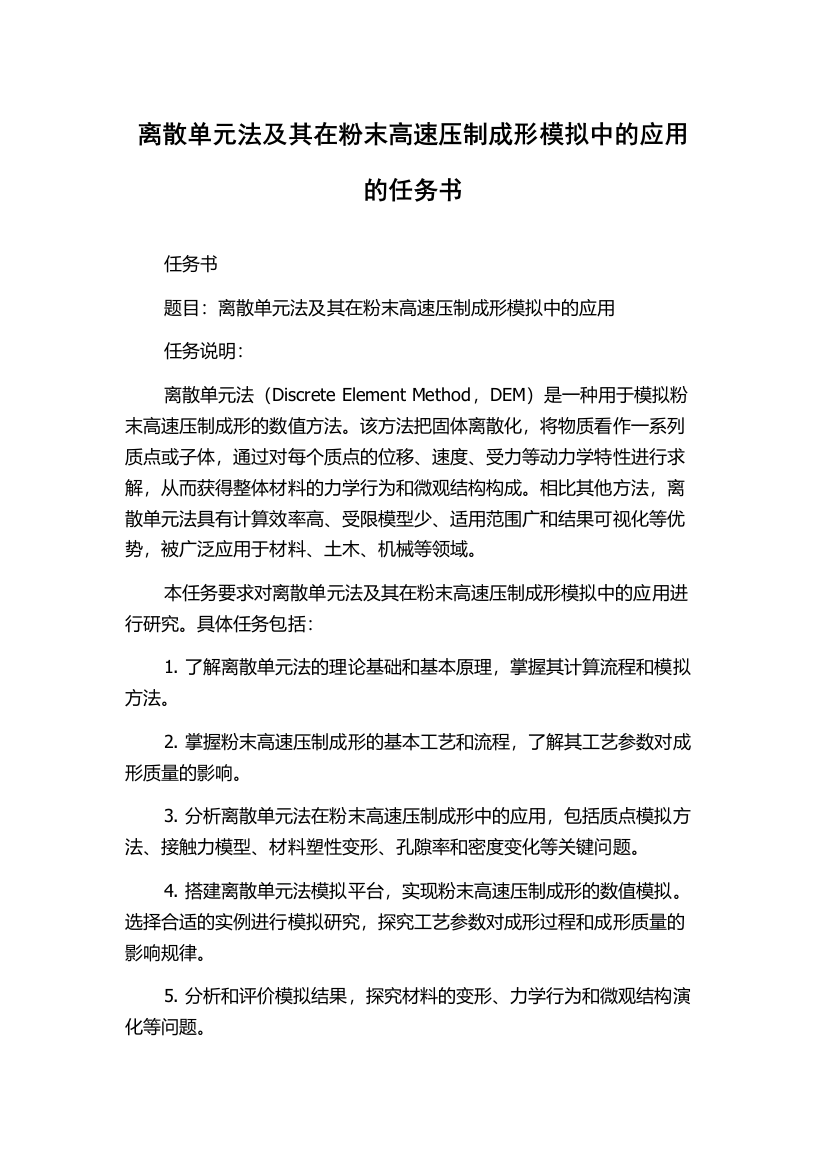 离散单元法及其在粉末高速压制成形模拟中的应用的任务书