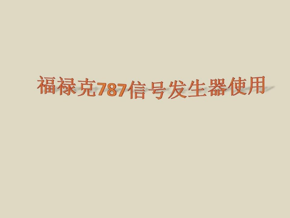 福禄克787信号发生器使用