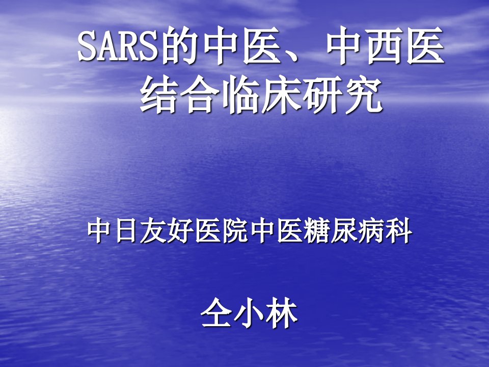 SARS的中医中西医结合临床研究