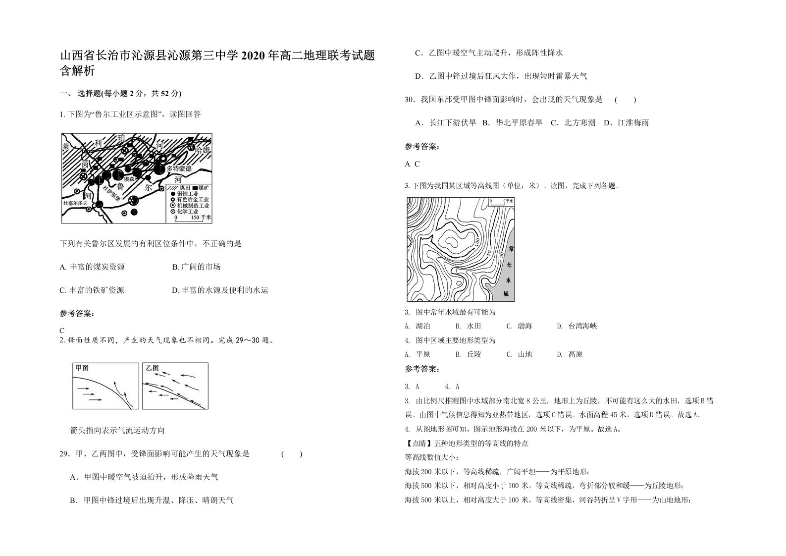 山西省长治市沁源县沁源第三中学2020年高二地理联考试题含解析