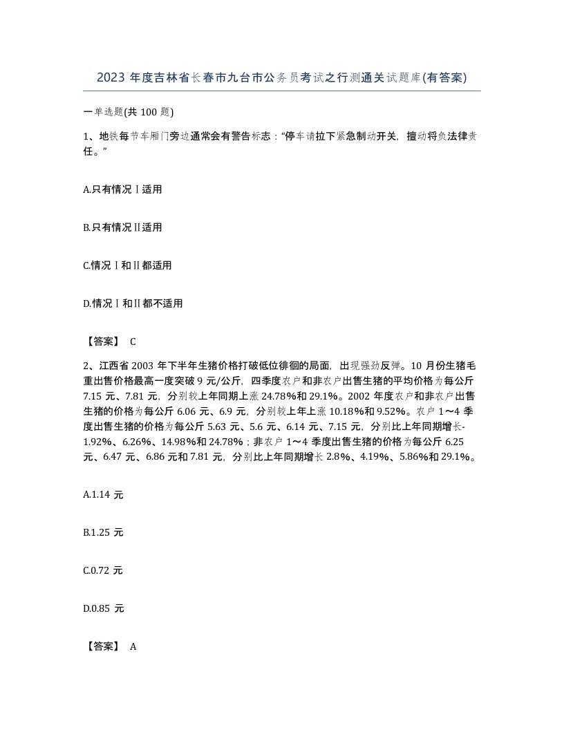 2023年度吉林省长春市九台市公务员考试之行测通关试题库有答案