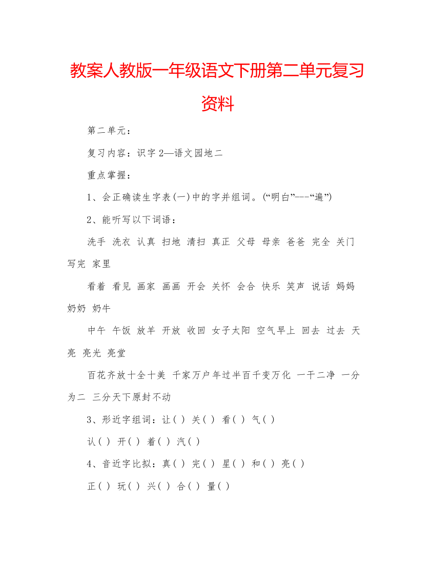 精编教案人教版一年级语文下册第二单元复习资料