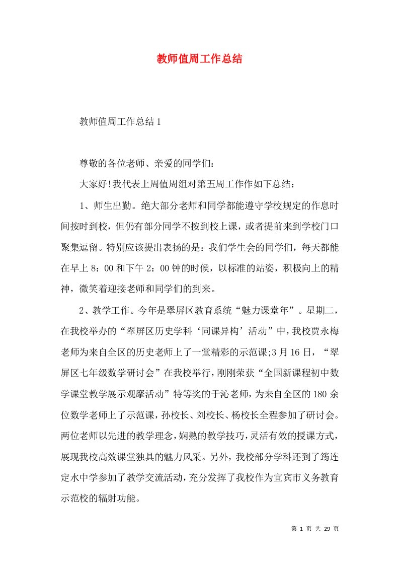 教师值周工作总结