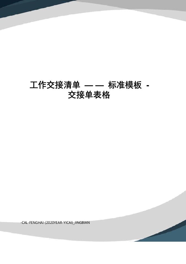 工作交接清单——标准模板-交接单表格