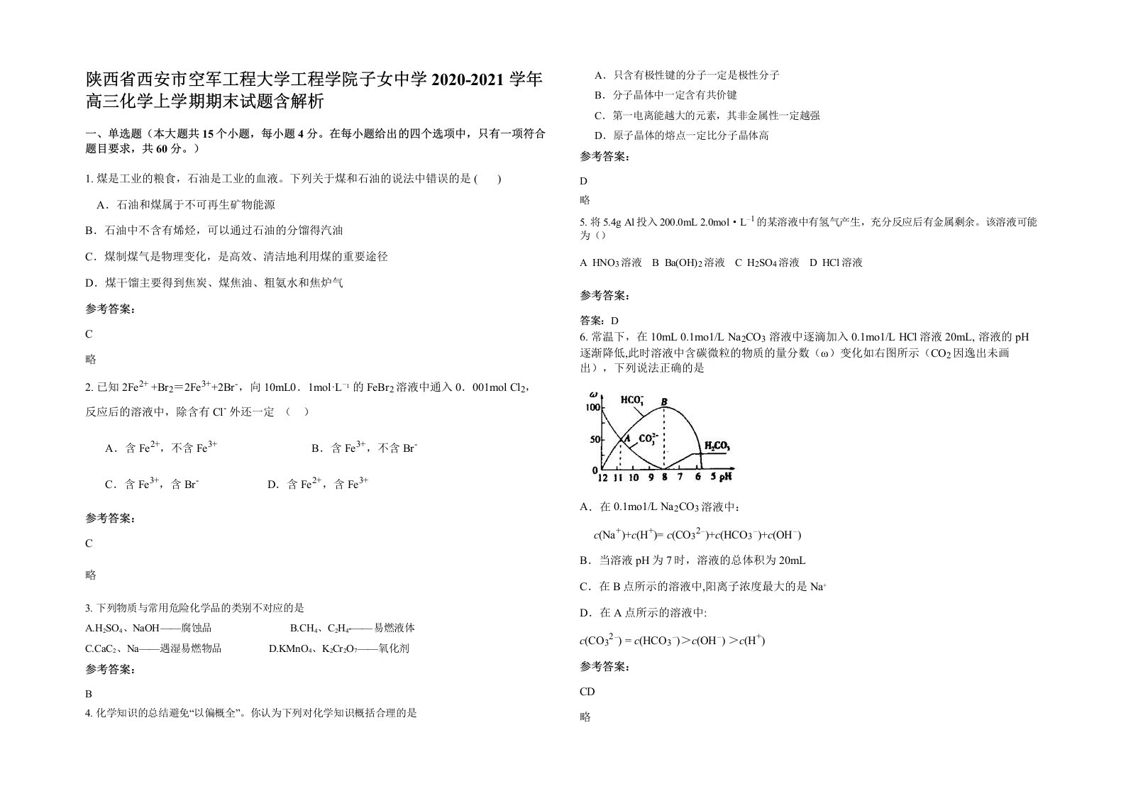 陕西省西安市空军工程大学工程学院子女中学2020-2021学年高三化学上学期期末试题含解析