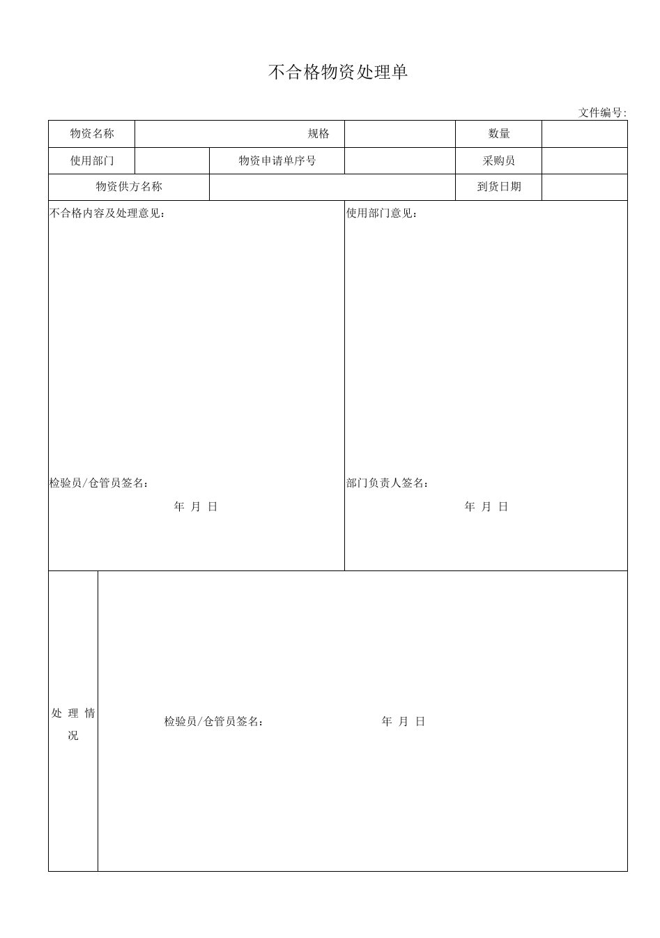 不合格物资处理单