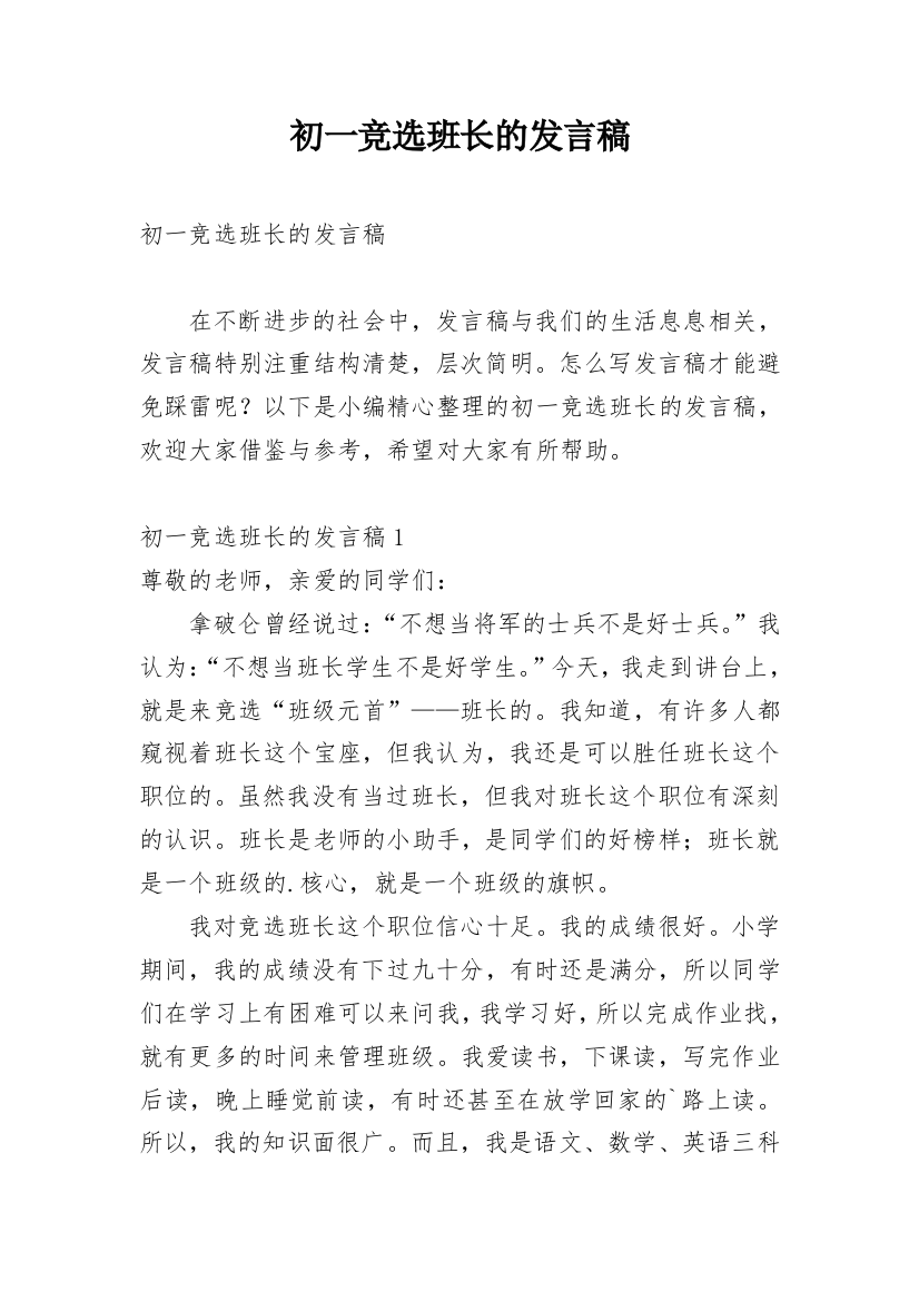 初一竞选班长的发言稿