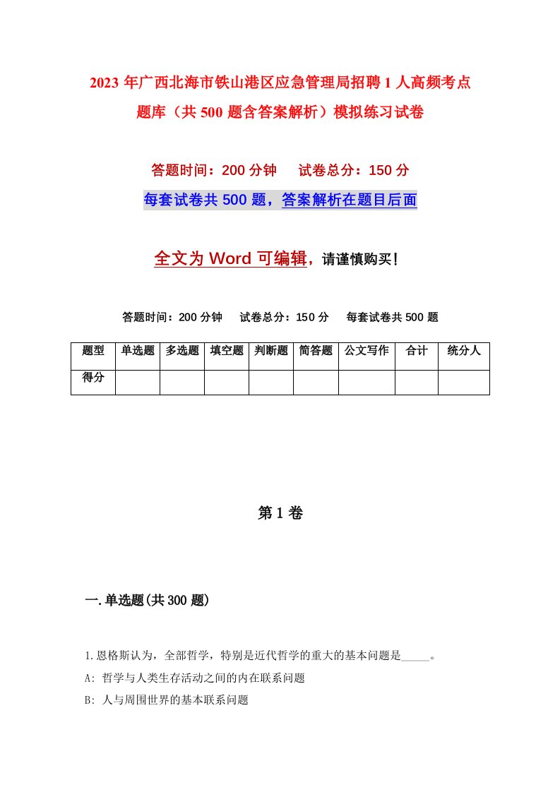 2023年广西北海市铁山港区应急管理局招聘1人高频考点题库共500题含答案解析模拟练习试卷