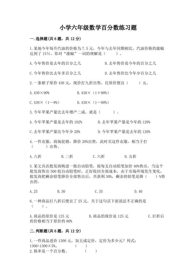 小学六年级数学百分数练习题含完整答案（易错题）