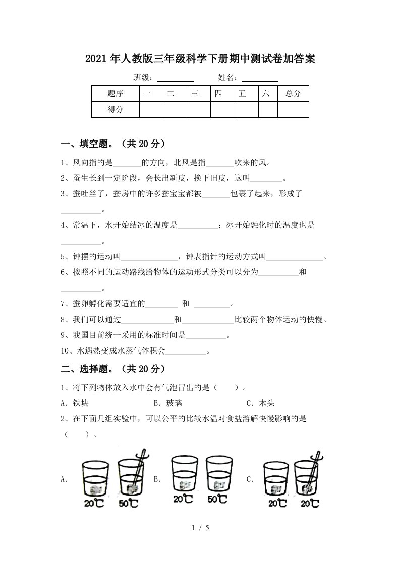 2021年人教版三年级科学下册期中测试卷加答案