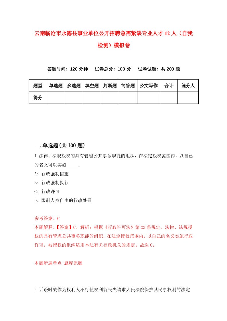 云南临沧市永德县事业单位公开招聘急需紧缺专业人才12人自我检测模拟卷第7套