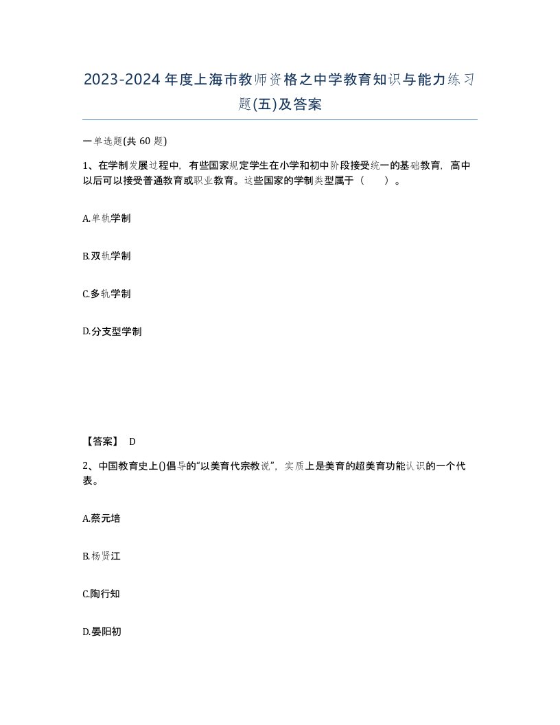 2023-2024年度上海市教师资格之中学教育知识与能力练习题五及答案