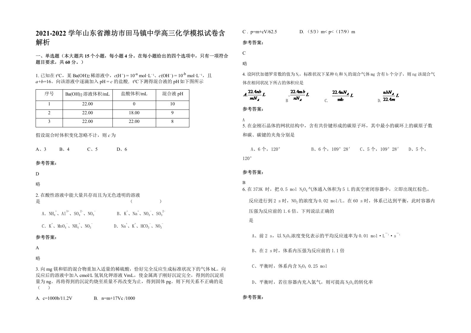 2021-2022学年山东省潍坊市田马镇中学高三化学模拟试卷含解析