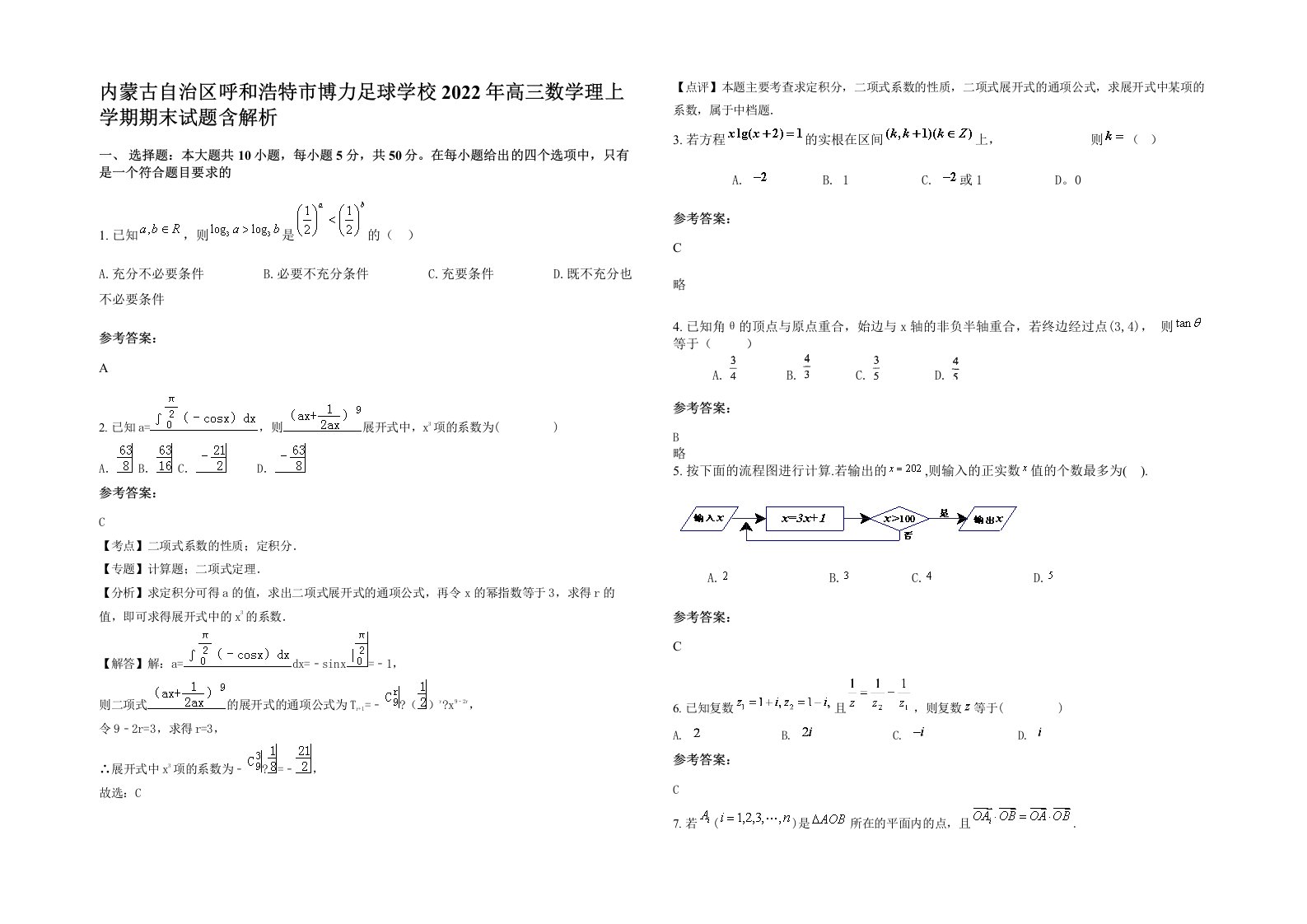 内蒙古自治区呼和浩特市博力足球学校2022年高三数学理上学期期末试题含解析