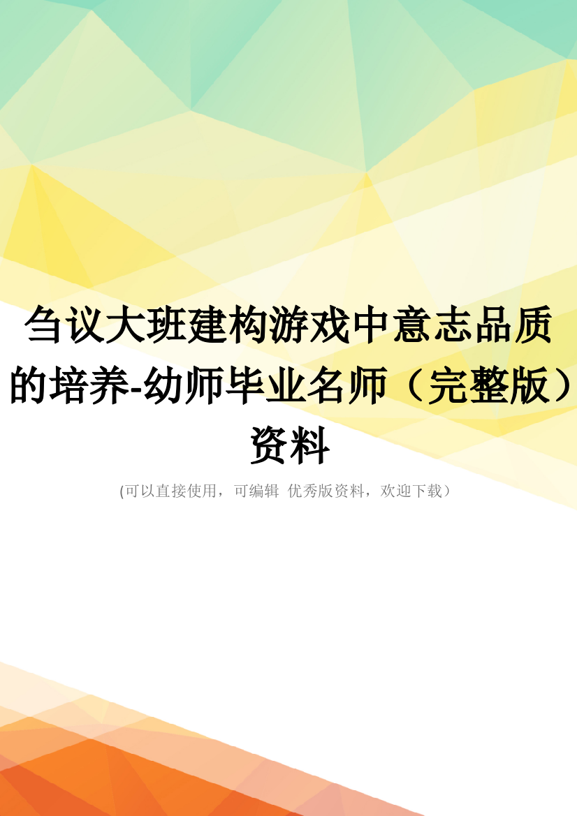 刍议大班建构游戏中意志品质的培养-幼师毕业名师(完整版)资料