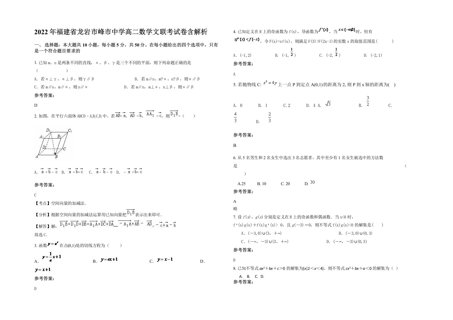 2022年福建省龙岩市峰市中学高二数学文联考试卷含解析