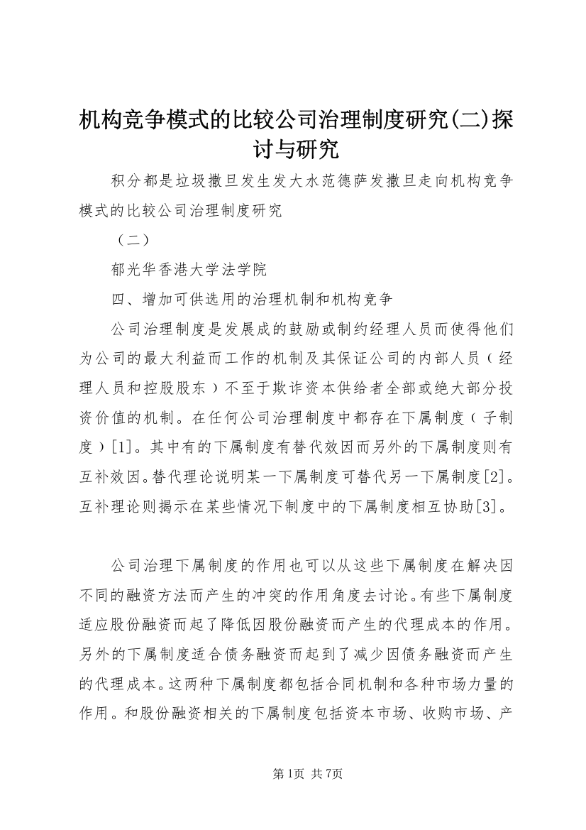 机构竞争模式的比较公司治理制度研究(二)探讨与研究