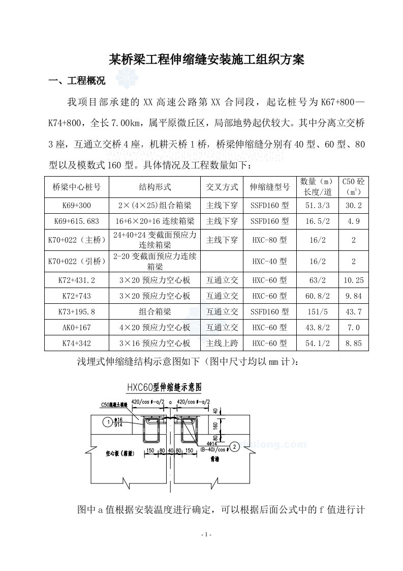 某桥梁工程伸缩缝安装施工组织方案