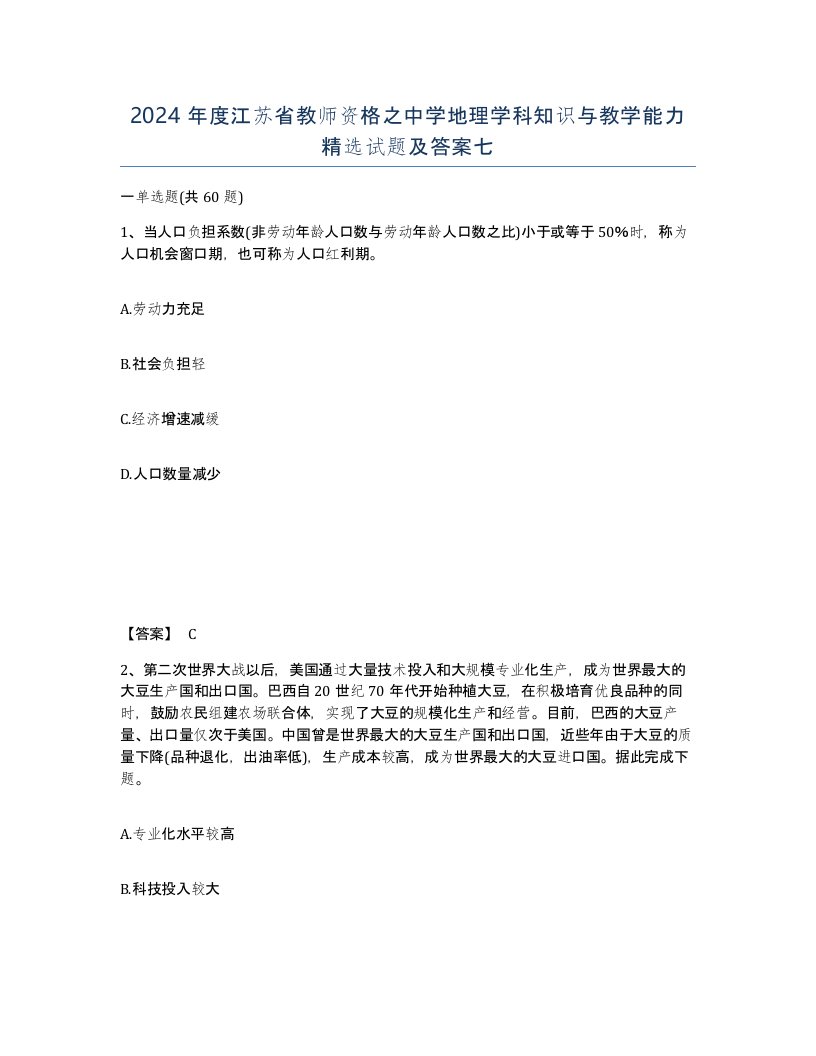 2024年度江苏省教师资格之中学地理学科知识与教学能力试题及答案七