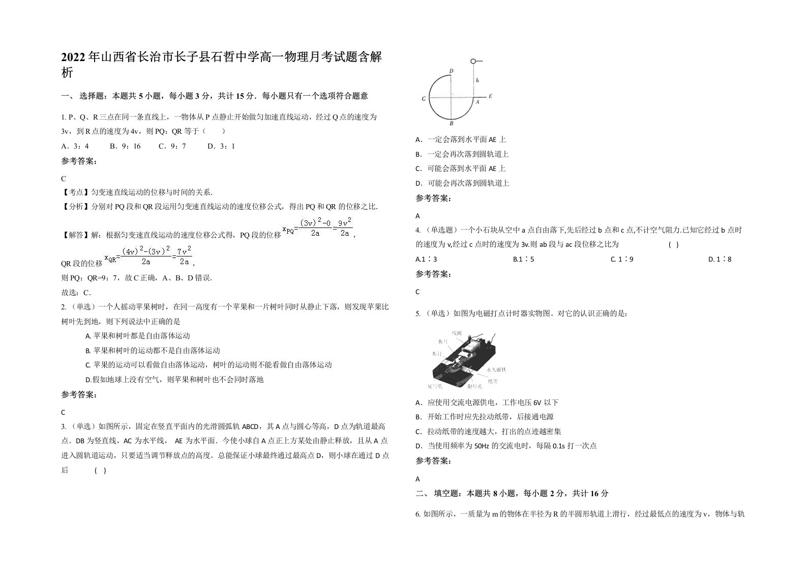 2022年山西省长治市长子县石哲中学高一物理月考试题含解析