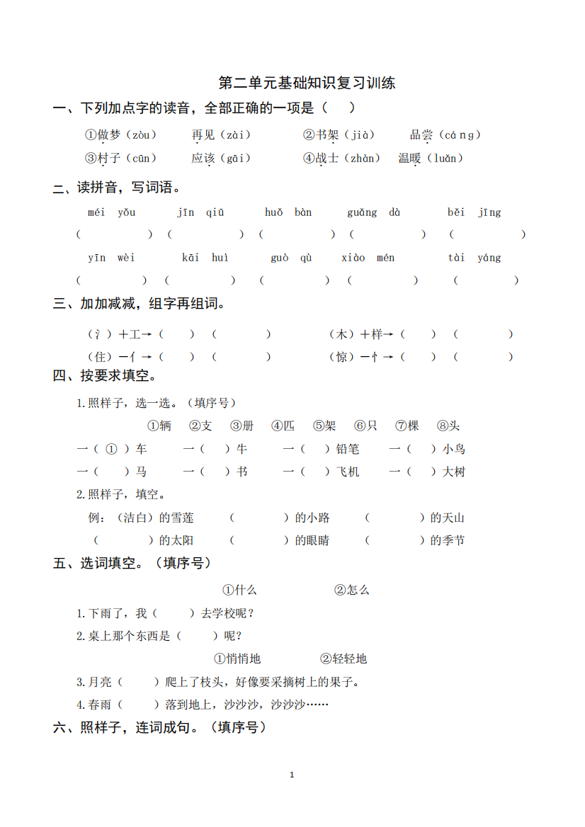 2023年部编版一年级下册语文第二单元基础知识复习训练(附答案)