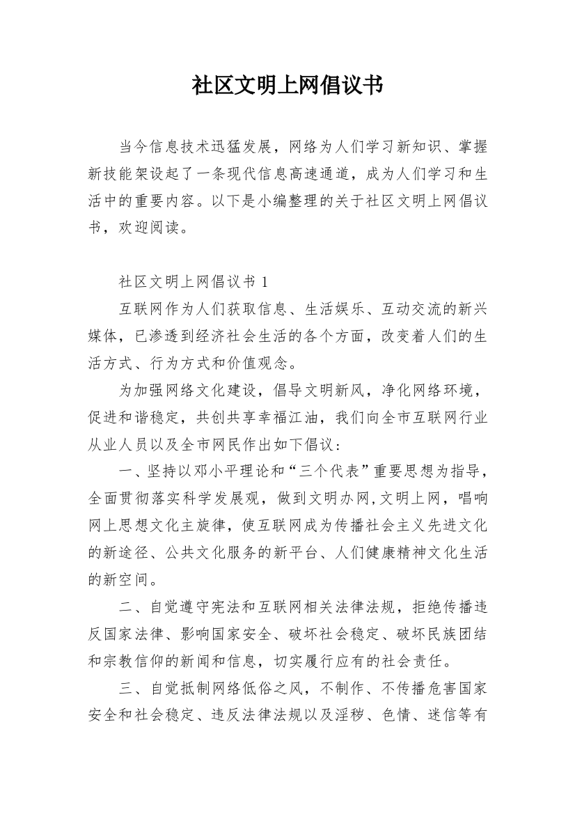 社区文明上网倡议书