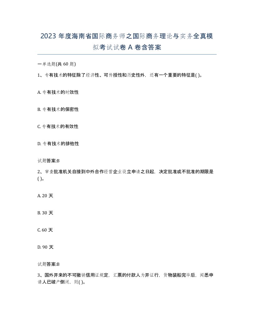 2023年度海南省国际商务师之国际商务理论与实务全真模拟考试试卷A卷含答案