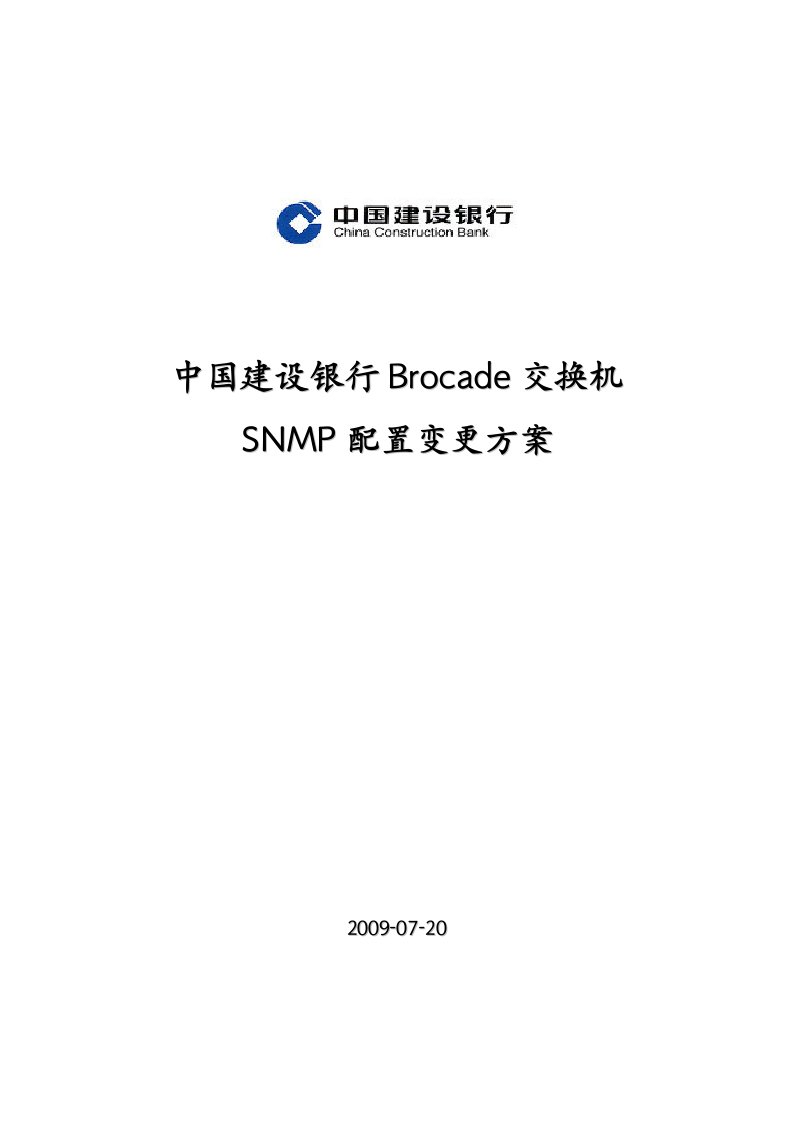 Brocade交换机SNMP