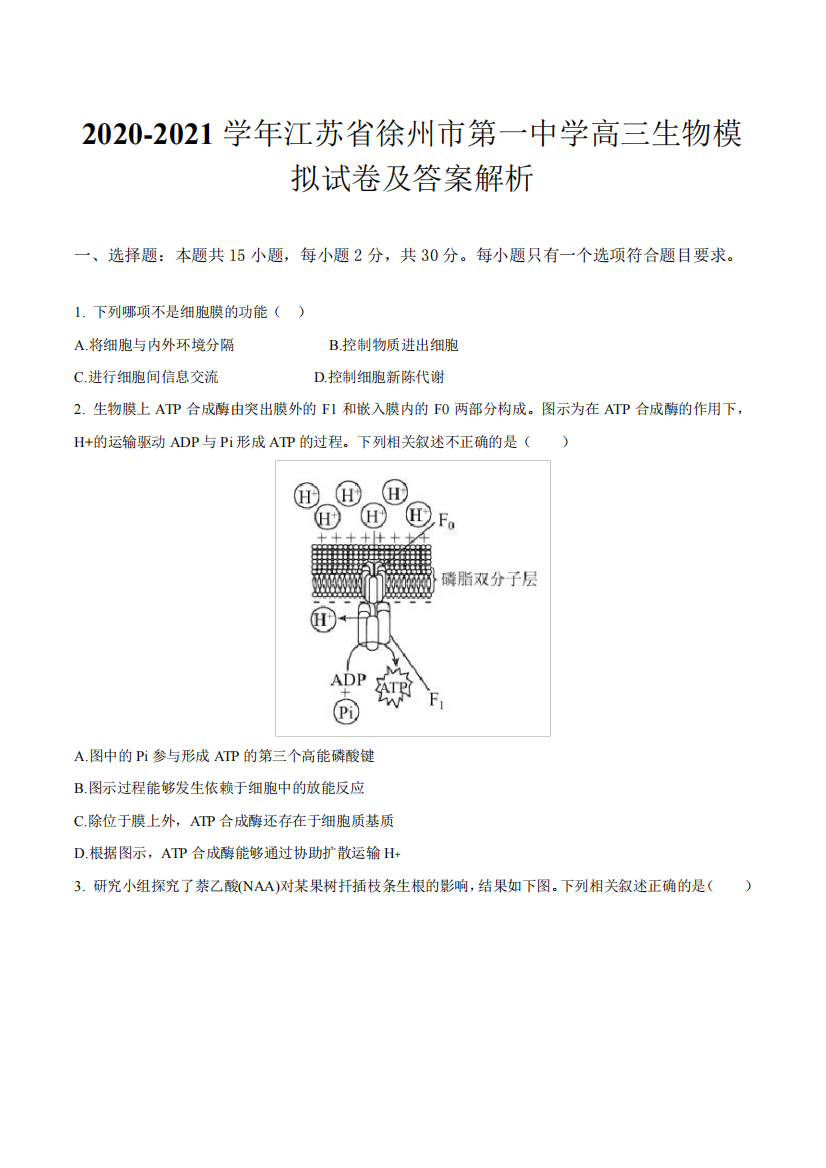 2020-2021学年江苏省徐州市第一中学高三生物模拟试卷及答案解析