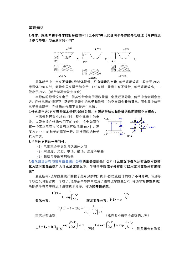 半导体物理复习提纲